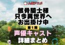 骸骨騎士様、只今異世界へお出掛け中 アニメ 第1期 声優 キャスト 出演 一覧 まとめ プロフィール 代表作
