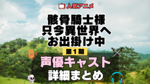 骸骨騎士様、只今異世界へお出掛け中 アニメ 第1期 声優 キャスト 出演 一覧 まとめ プロフィール 代表作