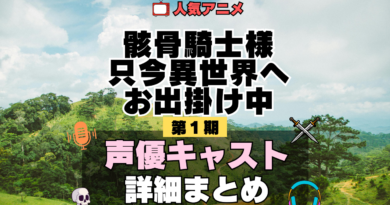 骸骨騎士様、只今異世界へお出掛け中 アニメ 第1期 声優 キャスト 出演 一覧 まとめ プロフィール 代表作