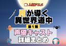 月が導く異世界道中 ツキミチ アニメ 第1期 声優 キャスト 出演 一覧 まとめ プロフィール 代表作