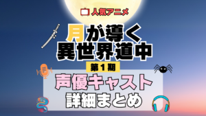 月が導く異世界道中 ツキミチ アニメ 第1期 声優 キャスト 出演 一覧 まとめ プロフィール 代表作