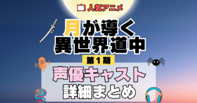 月が導く異世界道中 ツキミチ アニメ 第1期 声優 キャスト 出演 一覧 まとめ プロフィール 代表作