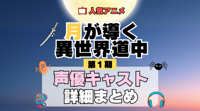 月が導く異世界道中 ツキミチ アニメ 第1期 声優 キャスト 出演 一覧 まとめ プロフィール 代表作