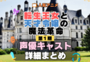 転生王女と天才令嬢の魔法革命 転天 アニメ 第1期 声優 キャスト 出演 一覧 まとめ プロフィール 代表作