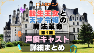 転生王女と天才令嬢の魔法革命 転天 アニメ 第1期 声優 キャスト 出演 一覧 まとめ プロフィール 代表作