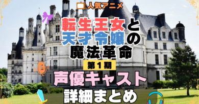 転生王女と天才令嬢の魔法革命 転天 アニメ 第1期 声優 キャスト 出演 一覧 まとめ プロフィール 代表作