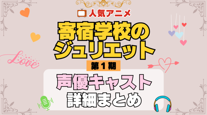 寄宿学校のジュリエット アニメ 第1期 声優 キャスト 出演 一覧 まとめ プロフィール 代表作
