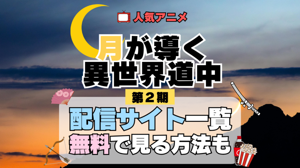 月が導く異世界道中 ツキミチ アニメ 第二幕 第2期 続編 配信一覧 どこで見れる 動画サブスク VOD 動画配信サービス