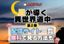 月が導く異世界道中 ツキミチ アニメ 第二幕 第2期 続編 配信一覧 どこで見れる 動画サブスク VOD 動画配信サービス