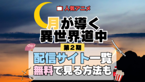 月が導く異世界道中 ツキミチ アニメ 第二幕 第2期 続編 配信一覧 どこで見れる 動画サブスク VOD 動画配信サービス