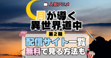 月が導く異世界道中 ツキミチ アニメ 第二幕 第2期 続編 配信一覧 どこで見れる 動画サブスク VOD 動画配信サービス