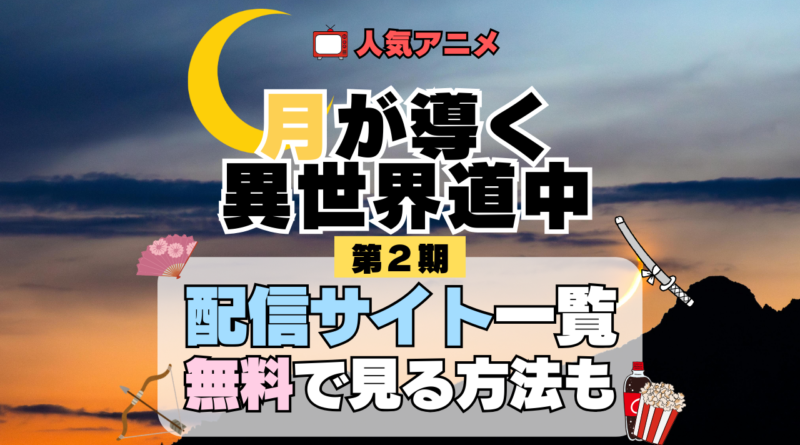 月が導く異世界道中 ツキミチ アニメ 第二幕 第2期 続編 配信一覧 どこで見れる 動画サブスク VOD 動画配信サービス