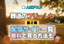 葬送のフリーレン アニメ 第2期 配信一覧 どこで見れる 動画サブスク VOD 動画配信サービス