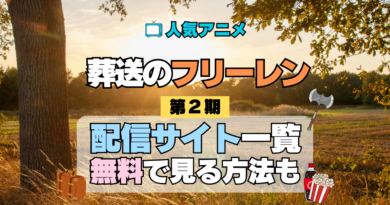 葬送のフリーレン アニメ 第2期 配信一覧 どこで見れる 動画サブスク VOD 動画配信サービス