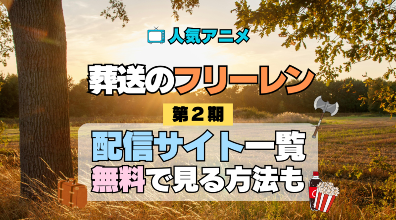 葬送のフリーレン アニメ 第2期 配信一覧 どこで見れる 動画サブスク VOD 動画配信サービス