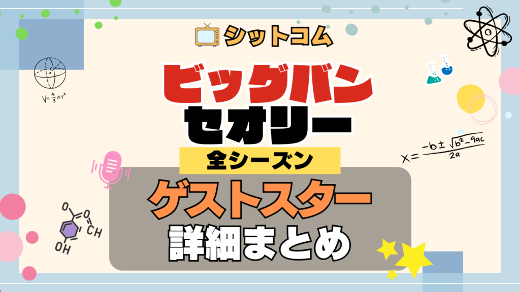 人気シットコム「ビッグバンセオリー」 全シーズン ゲストスター 俳優 女優 有名人 ビッグバン★セオリー ギークなボクらの恋愛法則