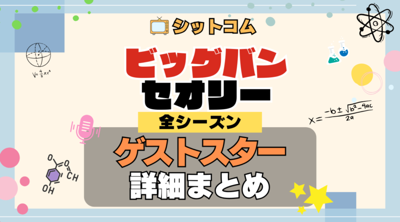 人気シットコム「ビッグバンセオリー」 全シーズン ゲストスター 俳優 女優 有名人 ビッグバン★セオリー ギークなボクらの恋愛法則