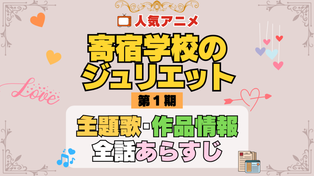 寄宿学校のジュリエット アニメ 第1期 主題歌 オープニング 曲 テーマソング 音楽 あらすじ 作品情報 製作 スタッフ 制作 全話 あらすじ タイトル 題名 ネタバレ エンディング ED OP