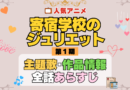 寄宿学校のジュリエット アニメ 第1期 主題歌 オープニング 曲 テーマソング 音楽 あらすじ 作品情報 製作 スタッフ 制作 全話 あらすじ タイトル 題名 ネタバレ エンディング ED OP