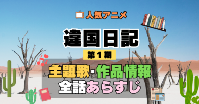 違国日記 アニメ 第1期 主題歌 オープニング 曲 テーマソング 音楽 あらすじ 作品情報 製作 スタッフ 制作 全話 あらすじ タイトル 題名 ネタバレ エンディング ED OP