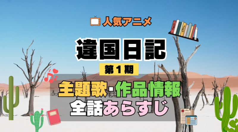 違国日記 アニメ 第1期 主題歌 オープニング 曲 テーマソング 音楽 あらすじ 作品情報 製作 スタッフ 制作 全話 あらすじ タイトル 題名 ネタバレ エンディング ED OP