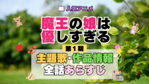 魔王の娘は優しすぎる まおむす アニメ 第1期 主題歌 オープニング 曲 テーマソング 音楽 あらすじ 作品情報 製作 スタッフ 制作 全話 あらすじ タイトル 題名 ネタバレ エンディング ED OP