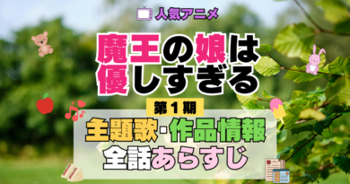 魔王の娘は優しすぎる まおむす アニメ 第1期 主題歌 オープニング 曲 テーマソング 音楽 あらすじ 作品情報 製作 スタッフ 制作 全話 あらすじ タイトル 題名 ネタバレ エンディング ED OP