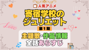 寄宿学校のジュリエット アニメ 第1期 主題歌 オープニング 曲 テーマソング 音楽 あらすじ 作品情報 製作 スタッフ 制作 全話 あらすじ タイトル 題名 ネタバレ エンディング ED OP