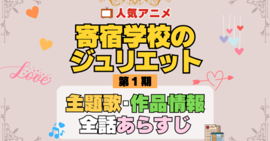 寄宿学校のジュリエット アニメ 第1期 主題歌 オープニング 曲 テーマソング 音楽 あらすじ 作品情報 製作 スタッフ 制作 全話 あらすじ タイトル 題名 ネタバレ エンディング ED OP