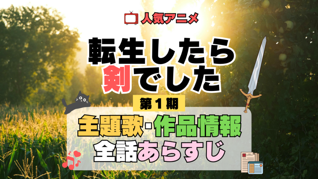 転生したら剣でした 転剣 アニメ 第1期 主題歌 オープニング 曲 テーマソング 音楽 あらすじ 作品情報 製作 スタッフ 制作 全話 あらすじ タイトル 題名 ネタバレ エンディング ED OP
