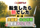 転生したら剣でした 転剣 アニメ 第1期 主題歌 オープニング 曲 テーマソング 音楽 あらすじ 作品情報 製作 スタッフ 制作 全話 あらすじ タイトル 題名 ネタバレ エンディング ED OP