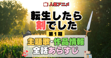 転生したら剣でした 転剣 アニメ 第1期 主題歌 オープニング 曲 テーマソング 音楽 あらすじ 作品情報 製作 スタッフ 制作 全話 あらすじ タイトル 題名 ネタバレ エンディング ED OP