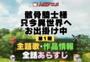 骸骨騎士様、只今異世界へお出掛け中 アニメ 第1期 主題歌 オープニング 曲 テーマソング 音楽 あらすじ 作品情報 製作 スタッフ 制作 全話 あらすじ タイトル 題名 ネタバレ エンディング ED OP