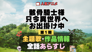 骸骨騎士様、只今異世界へお出掛け中 アニメ 第1期 主題歌 オープニング 曲 テーマソング 音楽 あらすじ 作品情報 製作 スタッフ 制作 全話 あらすじ タイトル 題名 ネタバレ エンディング ED OP
