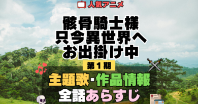 骸骨騎士様、只今異世界へお出掛け中 アニメ 第1期 主題歌 オープニング 曲 テーマソング 音楽 あらすじ 作品情報 製作 スタッフ 制作 全話 あらすじ タイトル 題名 ネタバレ エンディング ED OP