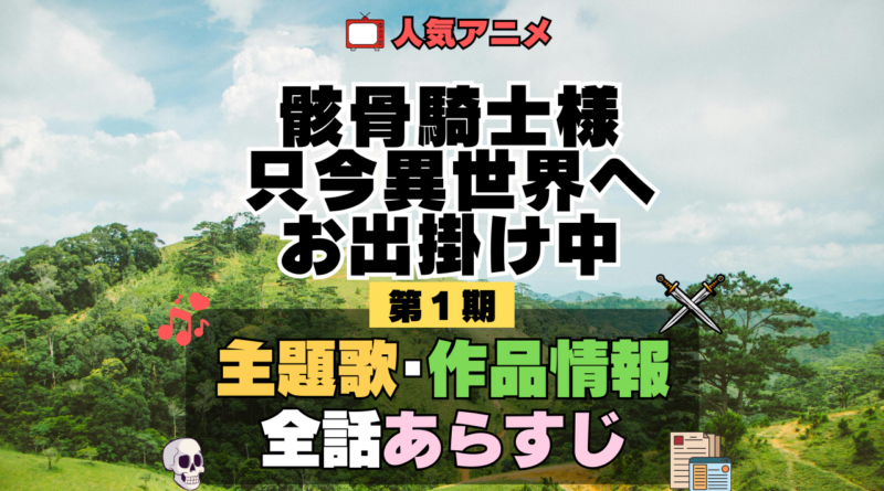 骸骨騎士様、只今異世界へお出掛け中 アニメ 第1期 主題歌 オープニング 曲 テーマソング 音楽 あらすじ 作品情報 製作 スタッフ 制作 全話 あらすじ タイトル 題名 ネタバレ エンディング ED OP