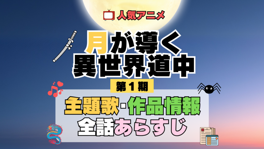 月が導く異世界道中 ツキミチ アニメ 第1期 主題歌 オープニング 曲 テーマソング 音楽 あらすじ 作品情報 製作 スタッフ 制作 全話 あらすじ タイトル 題名 ネタバレ エンディング ED OP