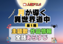 月が導く異世界道中 ツキミチ アニメ 第1期 主題歌 オープニング 曲 テーマソング 音楽 あらすじ 作品情報 製作 スタッフ 制作 全話 あらすじ タイトル 題名 ネタバレ エンディング ED OP
