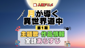 月が導く異世界道中 ツキミチ アニメ 第1期 主題歌 オープニング 曲 テーマソング 音楽 あらすじ 作品情報 製作 スタッフ 制作 全話 あらすじ タイトル 題名 ネタバレ エンディング ED OP