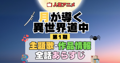 月が導く異世界道中 ツキミチ アニメ 第1期 主題歌 オープニング 曲 テーマソング 音楽 あらすじ 作品情報 製作 スタッフ 制作 全話 あらすじ タイトル 題名 ネタバレ エンディング ED OP
