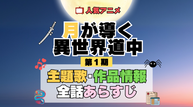 月が導く異世界道中 ツキミチ アニメ 第1期 主題歌 オープニング 曲 テーマソング 音楽 あらすじ 作品情報 製作 スタッフ 制作 全話 あらすじ タイトル 題名 ネタバレ エンディング ED OP