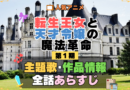 転生王女と天才令嬢の魔法革命 転天 アニメ 第1期 主題歌 オープニング 曲 テーマソング 音楽 あらすじ 作品情報 製作 スタッフ 制作 全話 あらすじ タイトル 題名 ネタバレ エンディング ED OP