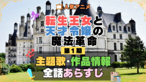 転生王女と天才令嬢の魔法革命 転天 アニメ 第1期 主題歌 オープニング 曲 テーマソング 音楽 あらすじ 作品情報 製作 スタッフ 制作 全話 あらすじ タイトル 題名 ネタバレ エンディング ED OP