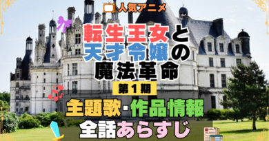 転生王女と天才令嬢の魔法革命 転天 アニメ 第1期 主題歌 オープニング 曲 テーマソング 音楽 あらすじ 作品情報 製作 スタッフ 制作 全話 あらすじ タイトル 題名 ネタバレ エンディング ED OP