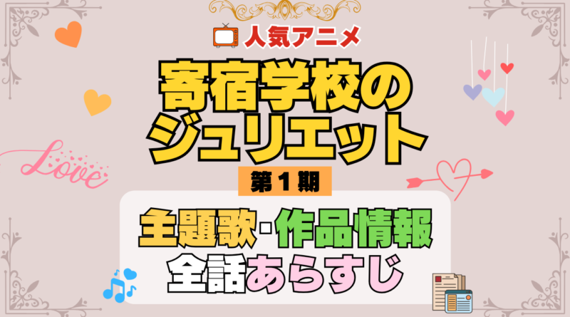 寄宿学校のジュリエット アニメ 第1期 主題歌 オープニング 曲 テーマソング 音楽 あらすじ 作品情報 製作 スタッフ 制作 全話 あらすじ タイトル 題名 ネタバレ エンディング ED OP