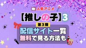 推しの子 アニメ 第3期 配信一覧 どこで見れる 動画サブスク VOD 動画配信サービス