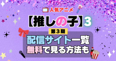 推しの子 アニメ 第3期 配信一覧 どこで見れる 動画サブスク VOD 動画配信サービス