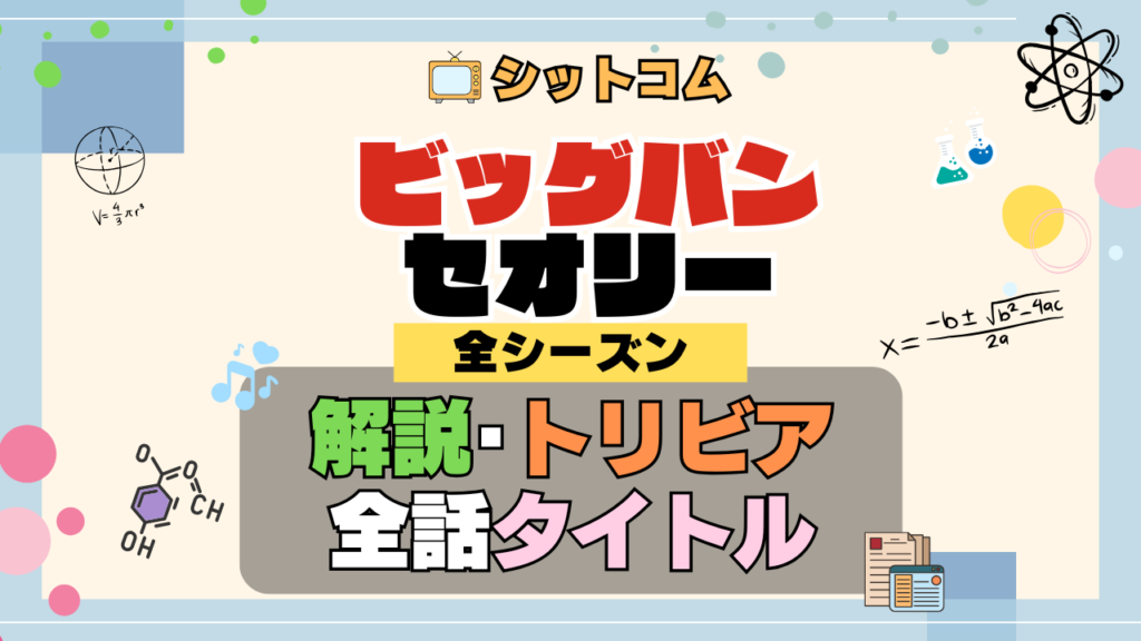 人気シットコム「ビッグバンセオリー」 全シーズン タイトル 題名 エピソード 作品情報 スタッフ ビッグバン★セオリー ギークなボクらの恋愛法則