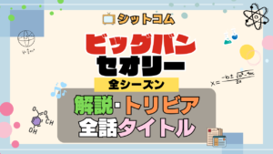 人気シットコム「ビッグバンセオリー」 全シーズン タイトル 題名 エピソード 作品情報 スタッフ ビッグバン★セオリー ギークなボクらの恋愛法則