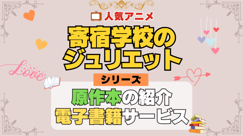 寄宿学校のジュリエット 原作マンガ 書籍 漫画 マンガ コミックス 単行本 シリーズ 電子書籍 本 サービス ユーネクスト U-NEXT